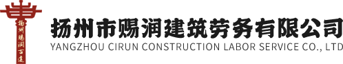 揚(yáng)州市賜潤(rùn)建筑勞務(wù)有限公司